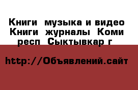 Книги, музыка и видео Книги, журналы. Коми респ.,Сыктывкар г.